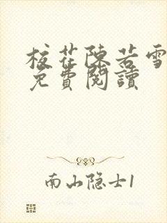 校花陈若雪小说免费阅读