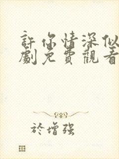 许你情深似海短剧免费观看封面