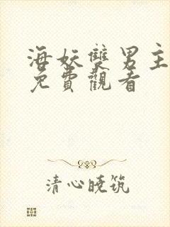 海妖双男主动漫免费观看