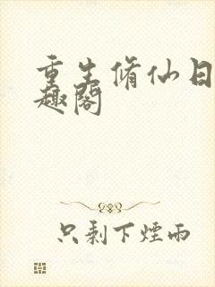 重生修仙日常笔趣阁