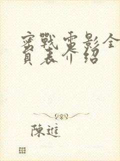 密战电影全部演员表介绍