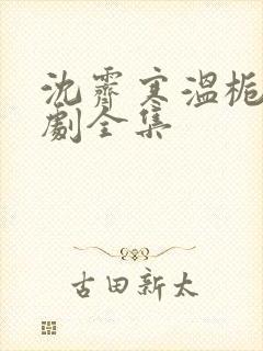 沈霁寒温栀妍短剧全集