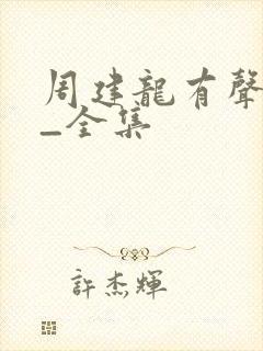 周建龙有声小说_全集