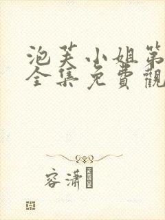 泡芙小姐第二季全集免费观看