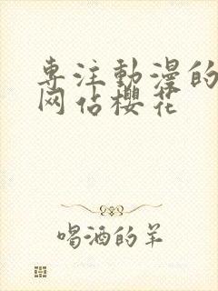 专注动漫的门户网站樱花