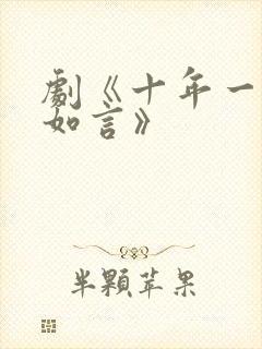 剧《十年一品温如言》
