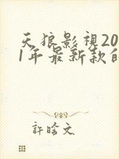 天狼影视2021年最新款的电视剧封面