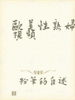 欧美性熟妇猛交视频