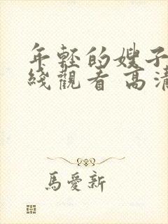 年轻的嫂子2在线观看 高清免费