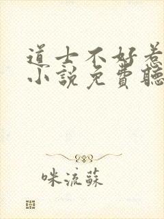 道士不好惹有声小说免费听封面