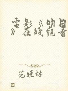 电影《明日之战》在线观看封面