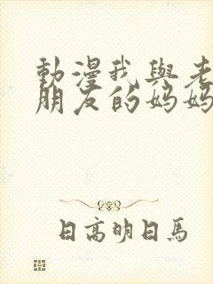 动漫我与老师与朋友的妈妈