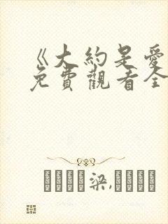 《大约是爱2》免费观看全集封面