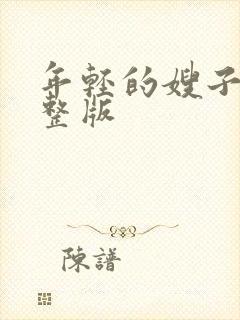 年轻的嫂子4完整版