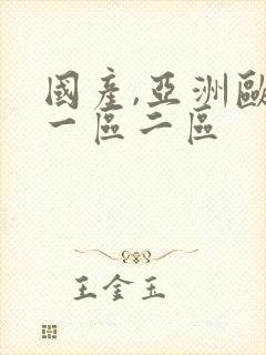 国产,亚洲欧美一区二区