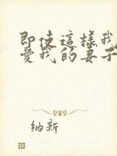 即使这样我依然爱我的妻子动漫