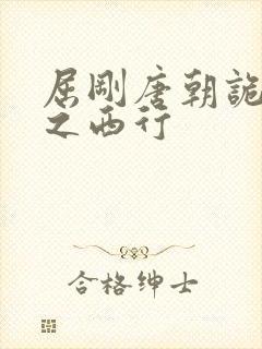 屈刚唐朝诡事录之西行