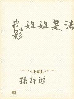 我姐姐是法官电影