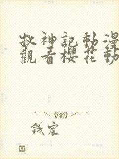 牧神记动漫在线观看樱花动漫封面