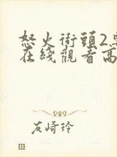 怒火街头2粤语在线观看高清