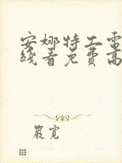 安娜特工电影在线看免费高清