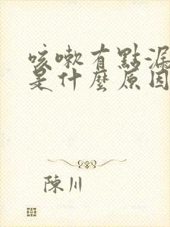 咳嗽有点漏尿,是什么原因女士