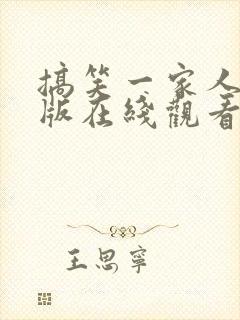 搞笑一家人国语版在线观看韩剧网