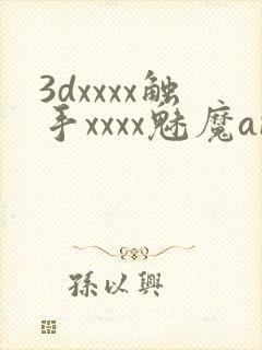 3dxxxx触手xxxx魅魔anime封面