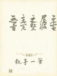 无主之屋免费观看完整版电视剧封面