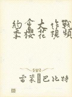 约会大作战第三季樱花视频观看