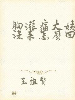 胸涨痛大姨妈还没来怎么回事