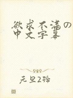 欲求不满の人妻中文字幕