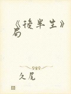 《后半生》大结局