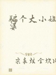 骗个大小姐当老婆封面