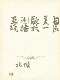 亚洲欧美日韩在线播放一区