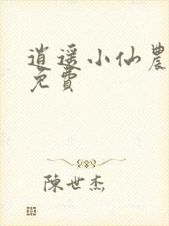 逍遥小仙农李哲免费