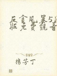 反贪风暴5国语版免费观看