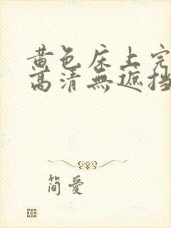 黄色床上完整版高清无遮挡