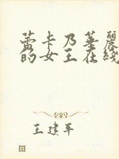 蕾卡乃华丽且我的女王在线播放