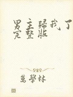 男主归我了番外完整版