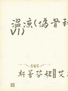 温凉(伪骨科1V1)