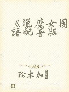 《猎魔女团》国语配音版