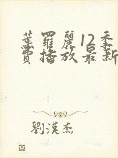 叶罗丽12季免费播放最新一集