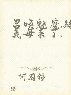 召唤魅魔,结果义母来了.