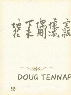 地下偶像完整樱花未删减版