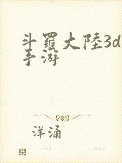 斗罗大陆3d版手游