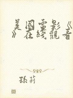 美国电影《天能》在线观看