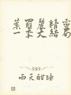 叶罗丽精灵梦十一季大结局