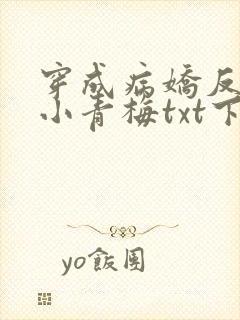 穿成病娇反派的小青梅txt下载全文