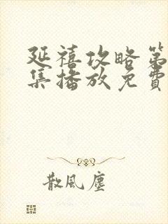 延禧攻略第70集播放免费